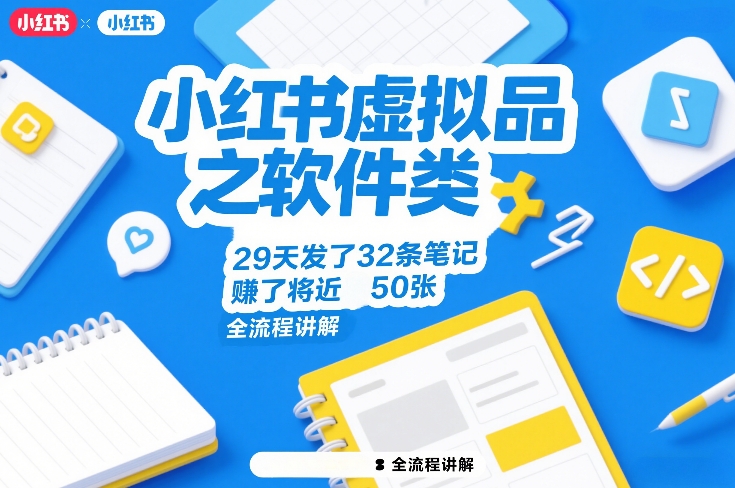 小红书虚拟品之软件类，29天发了32条笔记，賺了将近50张，全流程讲解-网创资源站