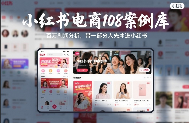 小红书电商108案例库，百W利润分析，带一部分人先冲进小红书【文档】-网创资源站