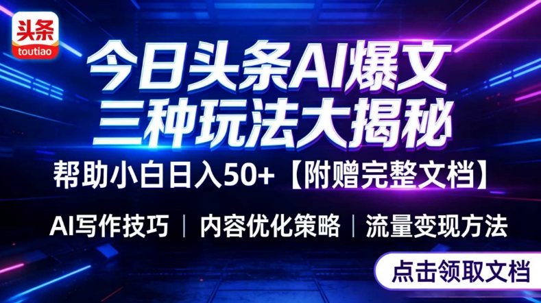 今日头条三大玩法一次性讲透，小白也能轻松上手，附带指令文档，帮助你日入50+【附赠详细文档】-网创资源站
