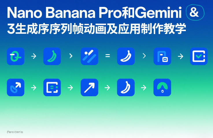 Nano Banana Pro和Gemini 3生成序列帧动画及应用制作教学-网创资源站