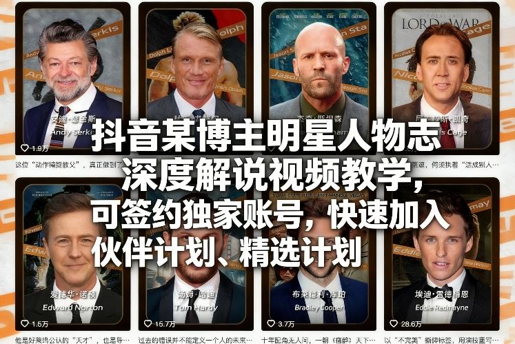 抖音某博主明星人物志深度解说视频教学，可签约独家账号，快速加入伙伴计划、精选计划-网创资源站