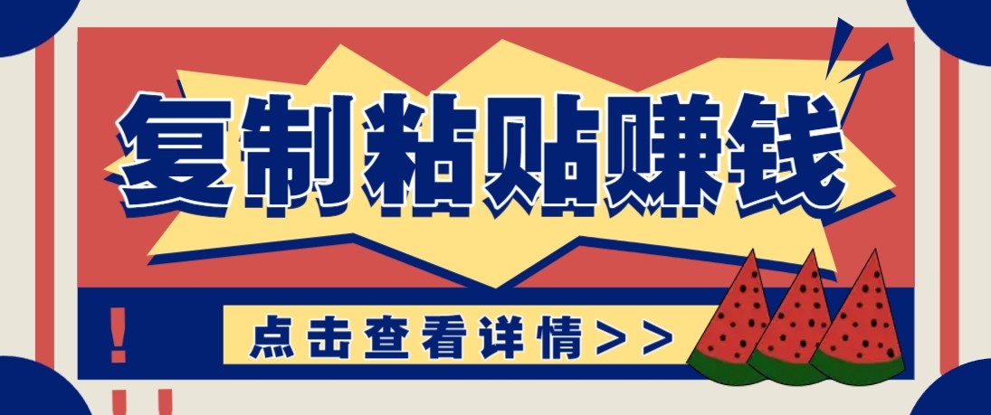 零门槛零成本复制粘贴赚钱项目，评论区留言评论即可轻松日赚取100+-网创资源站