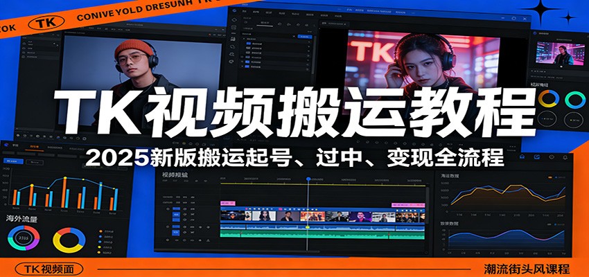 TK视频搬运教程：2025新版搬运起号、过中、变现全流程-网创资源站