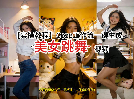 通过Coze工作流，制作《美女跳舞》视频，几分钟制作一个视频从0到1演示搭建过程，实操教学-网创资源站