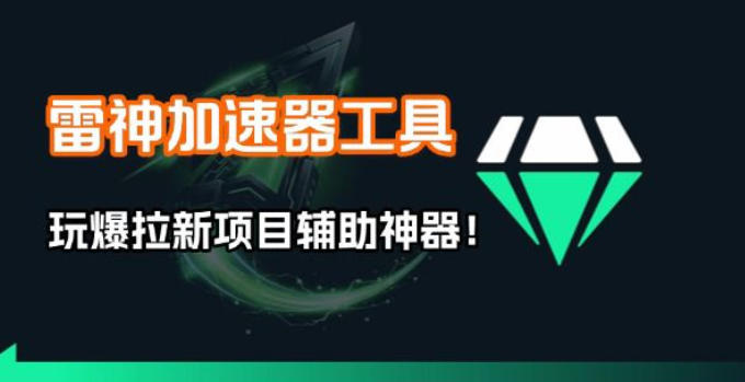雷神加速器项目模拟器_无脑1分钟1条视频矩阵_疯狂报单打法【焚诀】-网创资源站