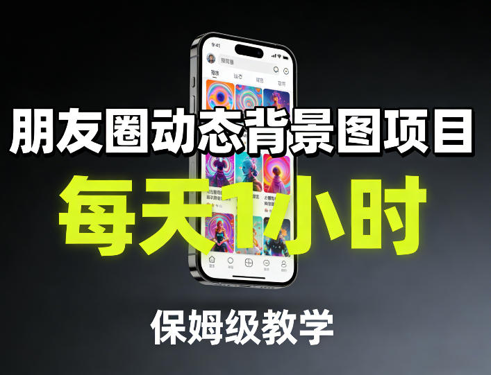 朋友圈动态背景图项目，每天1小时，保姆级教学-网创资源站
