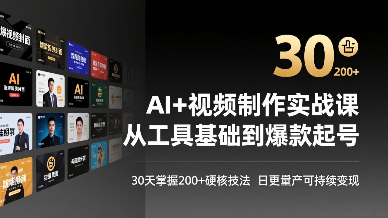 AI+视频制作实战班-3月更新：从工具基础到爆款起号，30天掌握200+硬核技法，日更量产可持续变现-网创资源站