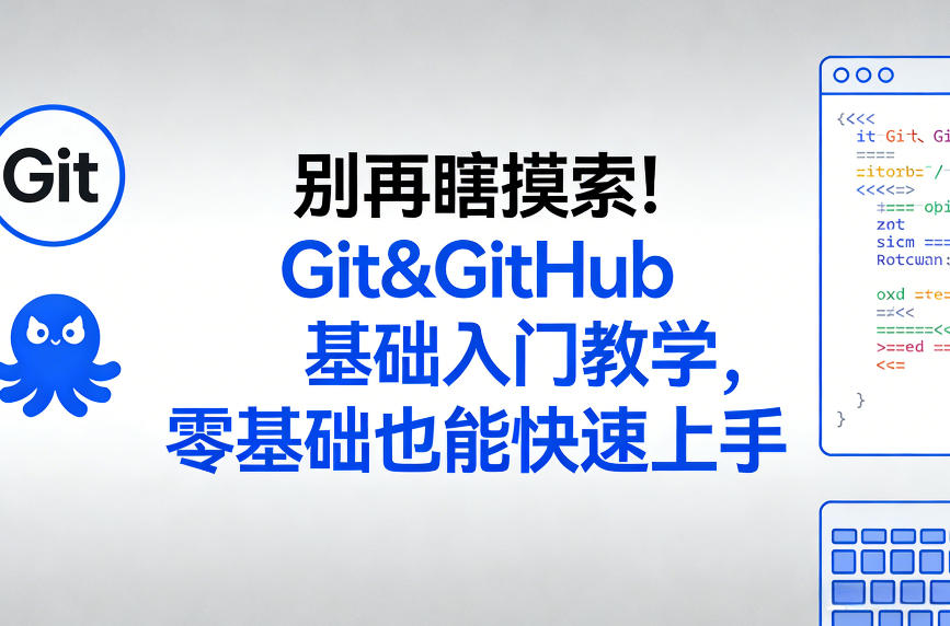 别再瞎摸索！Git&GitHub基础入门教学，零基础也能快速上手-网创资源站