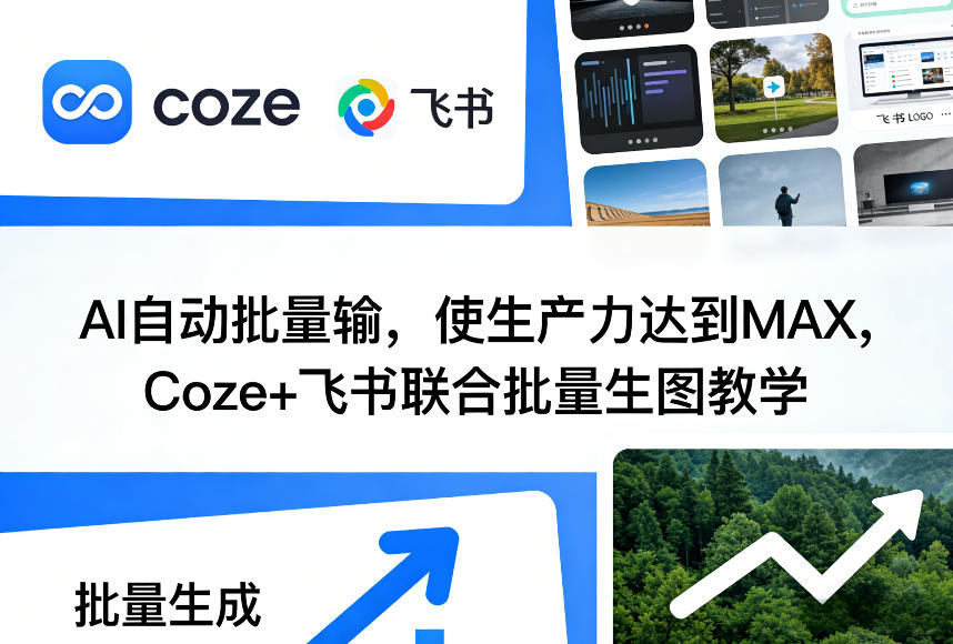 AI自动批量输，使生产力达到MAX，Coze+飞书联合批量生图教学-网创资源站
