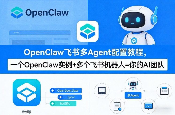 OpenClaw飞书多Agent配置教程(破局星球版)，一个OpenClaw实例+多个飞书机器人=你的AI团队-网创资源站