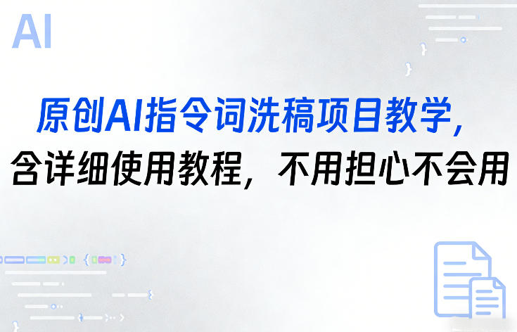 原创AI指令词洗稿项目教学，含详细使用教程，不用担心不会用-网创资源站