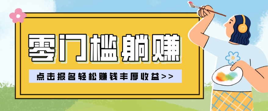 零门槛躺赚项目实操教学，0门槛新手也能轻松赚收益，一天赚几百上千-网创资源站