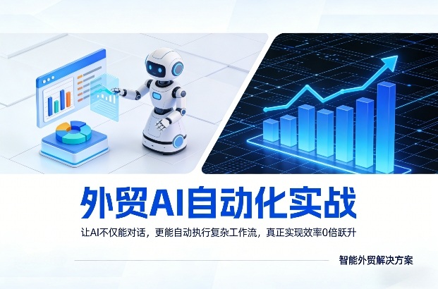 外贸AI自动化实战，让AI不仅能对话，更能自动执行复杂工作流，真正实现效率10倍跃升-网创资源站
