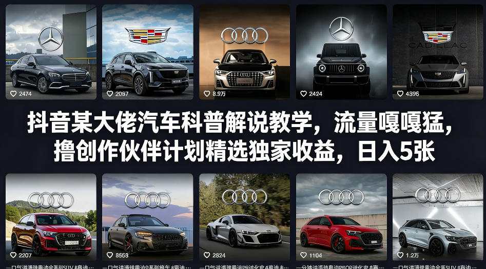 抖音某大佬汽车科普解说教学，流量嘎嘎猛，撸创作伙伴计划精选独家收益，日入5张+-网创资源站