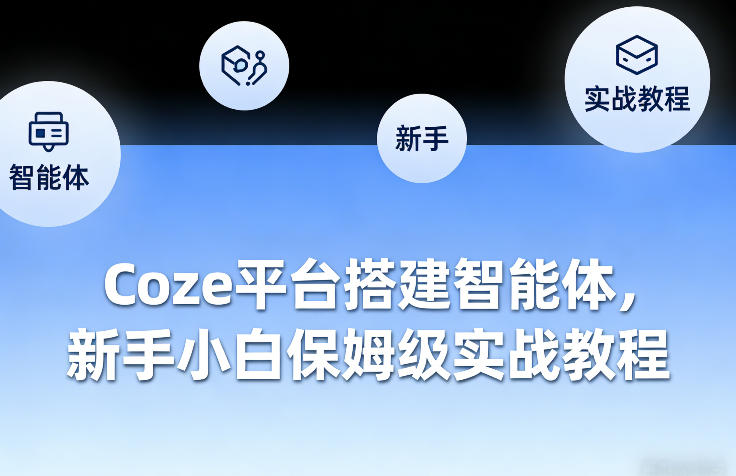 Coze平台搭建智能体，新手小白保姆级实战教程-网创资源站