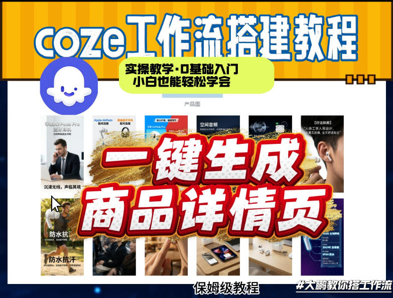 coze扣子智能体一键生成商品详情页，实操教学，0基础入门小白也能轻松学会-网创资源站