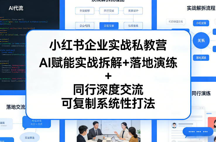小红书企业实战私教营，AI赋能实战拆解+落地演练+同行深度交流，可复制系统性打法-网创资源站