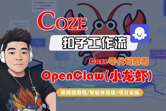 Coze零代码部署OpenClaw(小龙虾)，全流程保姆级教学-网创资源站