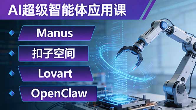 AI超级智能体应用课：Manus+扣子空间+Lovart+OpenClaw，用AI智能体实现自动化复杂任务-网创资源站