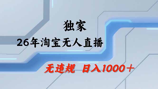 淘宝无人直播，不违规不封号，直播25小时卖17万，全年旺季！可批量矩阵-网创资源站