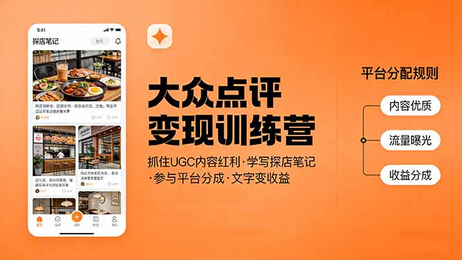 大众点评变现训练营：抓住UGC内容红利，学写探店笔记，参与平台分成，让文字直接变收益-网创资源站