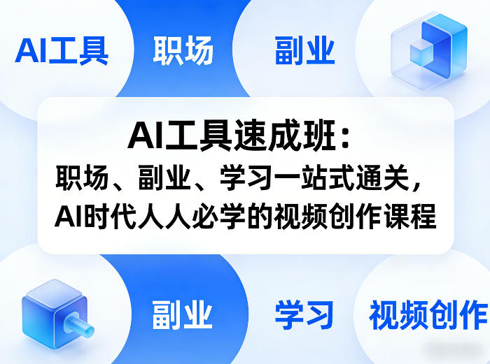 AI工具速成班：职场、副业、学习一站式通关，AI时代人人必学的视频创作课程-网创资源站