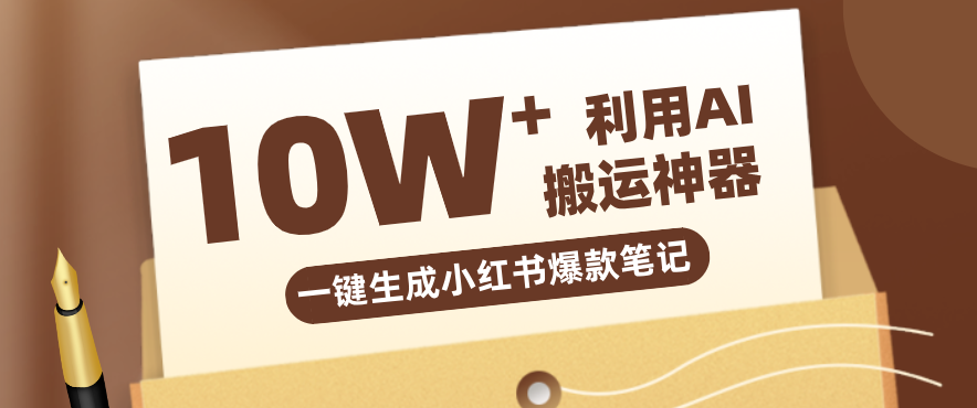 自媒体效率革命：只需要提供链接就能一键生成小红书爆款笔记的神器，效率嘎嘎高！-网创资源站