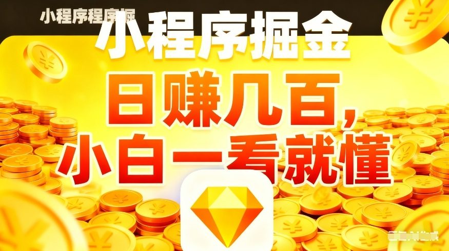 微信小程序掘金项目，不用复杂操作，5分钟就能学会上手操作，日入几张【揭秘】-网创资源站