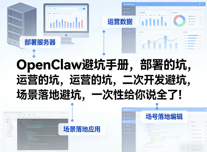 OpenClaw小龙虾避坑手册，部署的坑，运营的坑，二次开发避坑，场景落地避坑，一次性给你说全了！-网创资源站