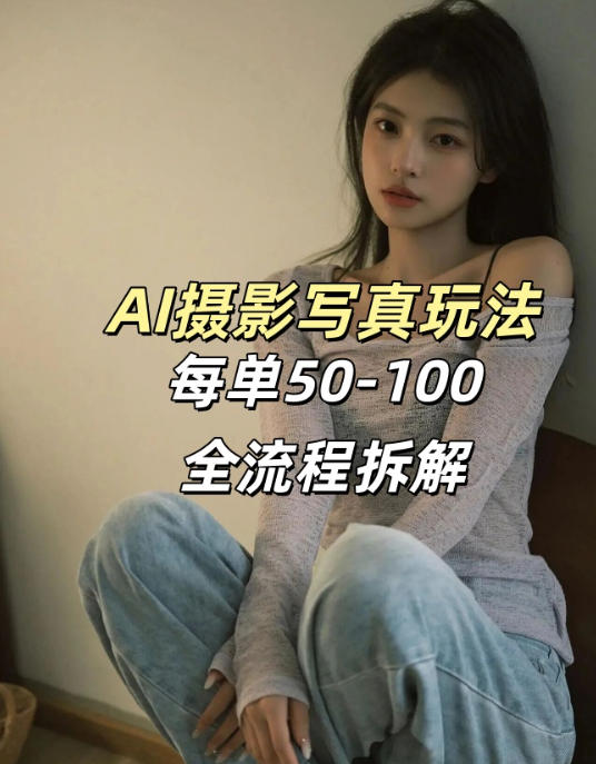AI写真摄影接单玩法，一个免费的工具搞定，效果惊艳，单价50-100一套-网创资源站