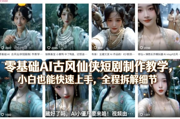 零基础AI古风仙侠短剧制作教学，小白也能快速上手，全程拆解细节-网创资源站
