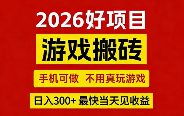 26年好项目：CSGO游戏搬砖，全自动挂G，不需要玩游戏，手机操作日入3张+【揭秘】-网创资源站