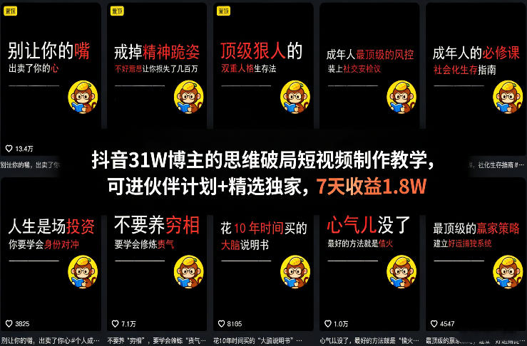 抖音31W博主的思维破局短视频制作教学，可进伙伴计划+精选独家，7天收益1.8W-网创资源站