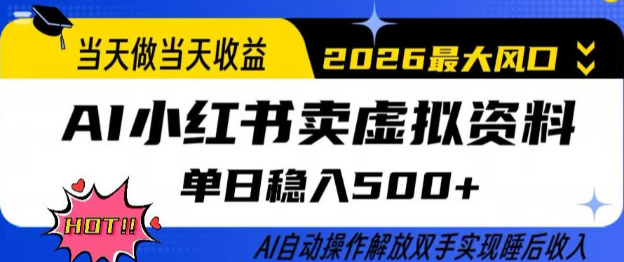 当天做当天收益，AI小红书卖虚拟资料单日稳入5张+，AI自动操作，解放双手实现睡后收入【揭秘】-网创资源站