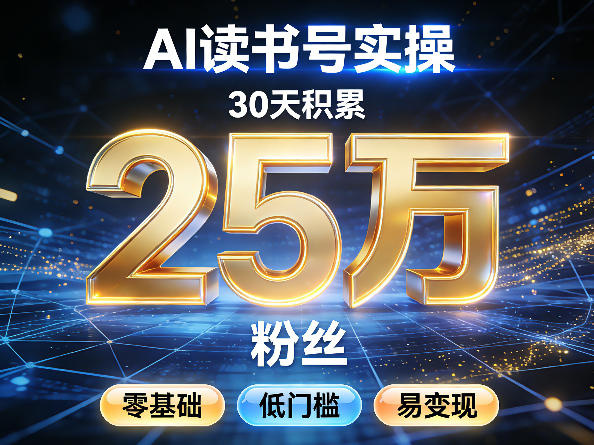 AI读书号涨粉实操，30天积累2W粉丝，零基础低门槛易变现-网创资源站