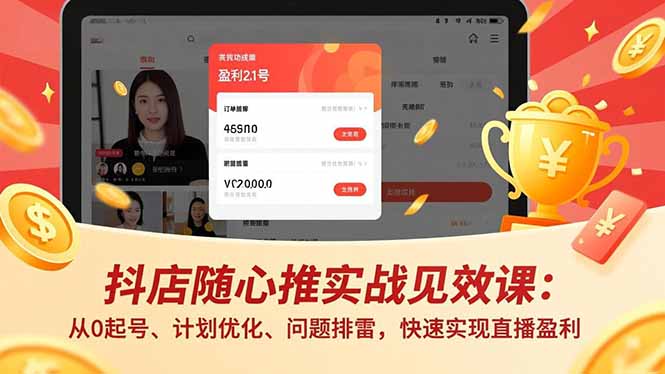 抖店随心推实战见效课(更新-网创资源站