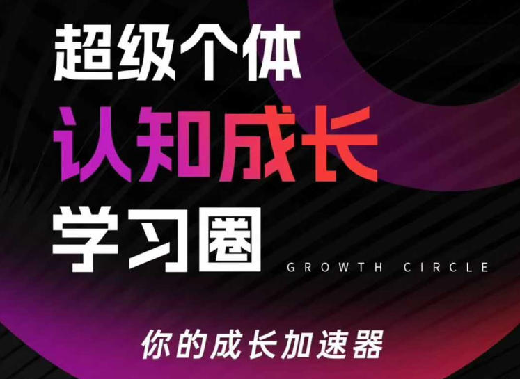 超级个体认知成长学习圈，你的成长加速器，用认知破局，用行动变现(更新26年3月)-网创资源站