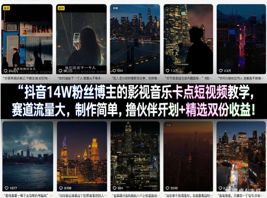 抖音14W粉丝博主的影视音乐卡点短视频教学，赛道流量大，制作简单，撸伙伴计划+精选双份收益！-网创资源站