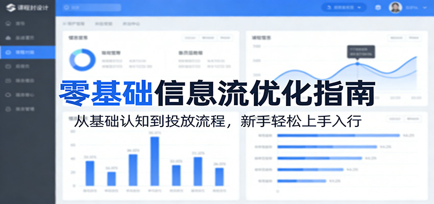 零基础信息流优化指南：从基础认知到投放流程，新手轻松上手入行-网创资源站