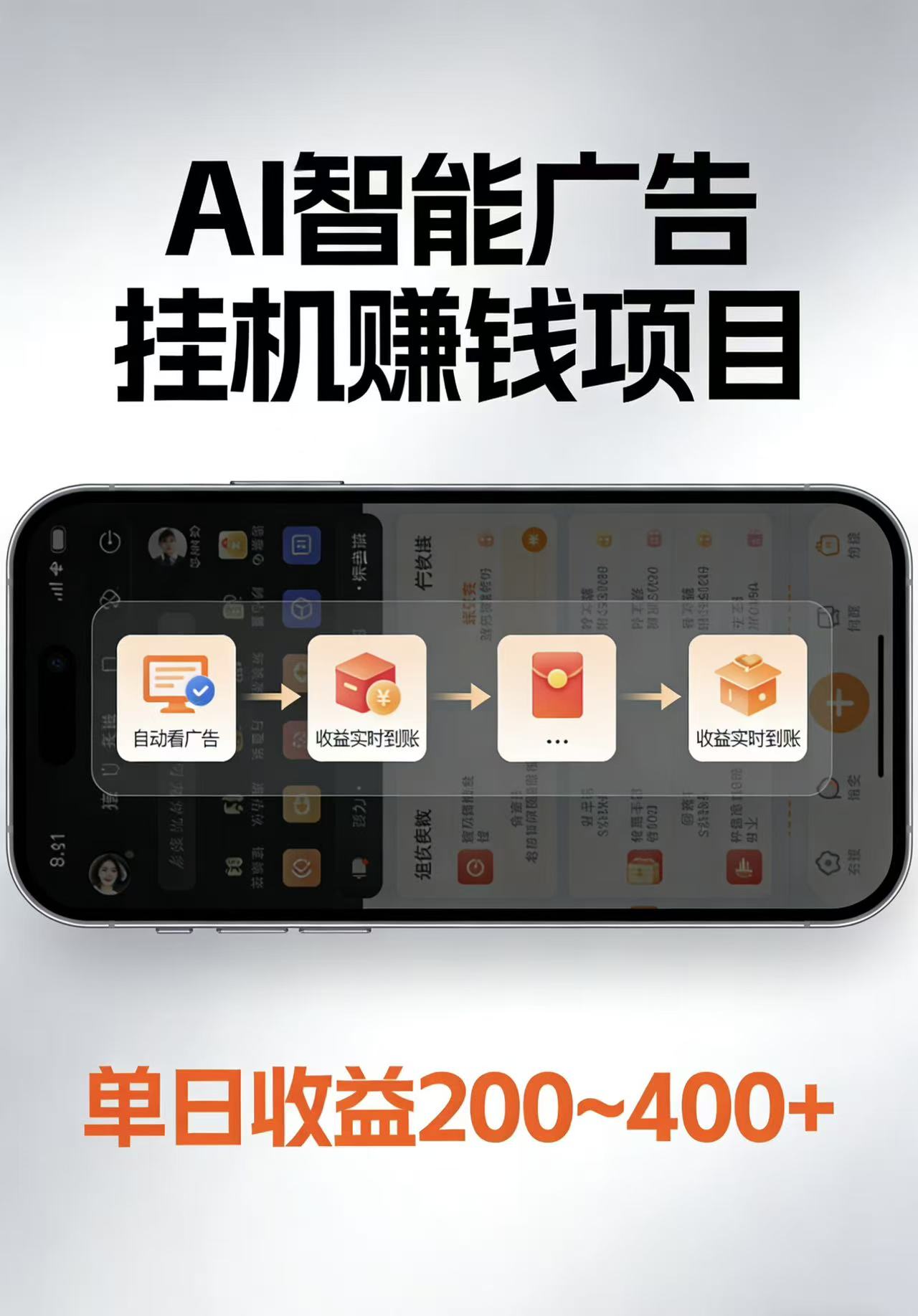 AI智能挂机看广告，每日稳定收益200-400+-网创资源站