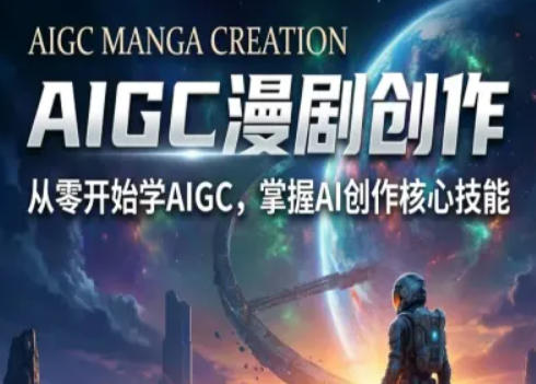 AIGC精品漫剧创作全流程解析，S级漫剧教学，从零开始学AIGC漫剧创作-网创资源站