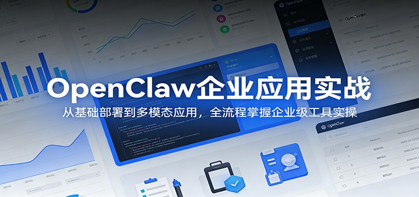 OpenClaw企业应用实战：从基础部署到多模态应用，全流程掌握企业级工具实操-网创资源站