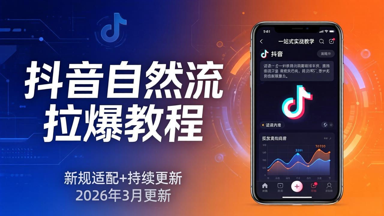 抖音自然流拉爆教程：新规适配+持续更新，话术+投放+起号一站式实战教学(更新26年3月-网创资源站