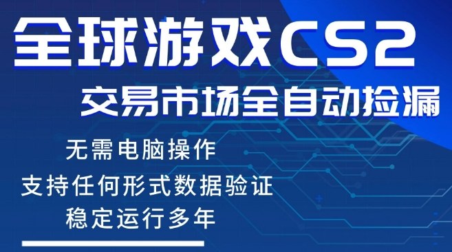 CS2游戏云自动操作，一键批量捡漏，稳健变现超久(可验证)，小白轻松入门，手机即可完成全部操作【揭秘】-网创资源站