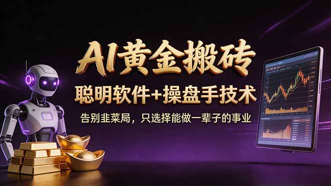 A1黄金搬砖 聪明软件+操盘手技术 告别韭菜局，小白也可以轻松上手日赚50-100U-网创资源站