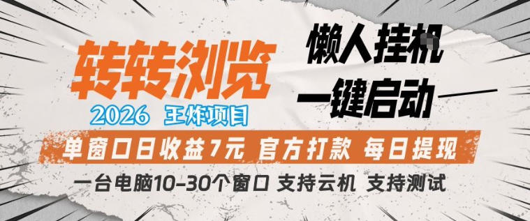 转转浏览2026，王炸项目，懒人挂G一键启动，单窗口日收益7米，一台电脑10-30个窗口，支持云机【揭秘】-网创资源站