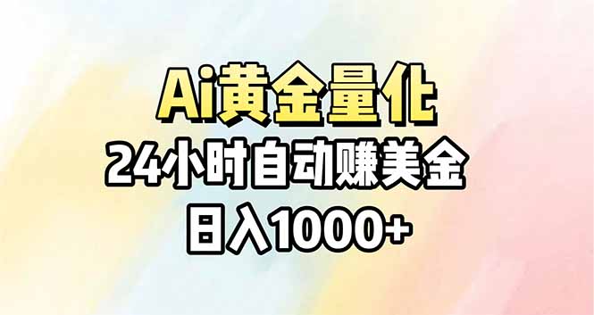 Ai量化，24小时不间断挣美金，小白轻松操作，日入1000+-网创资源站