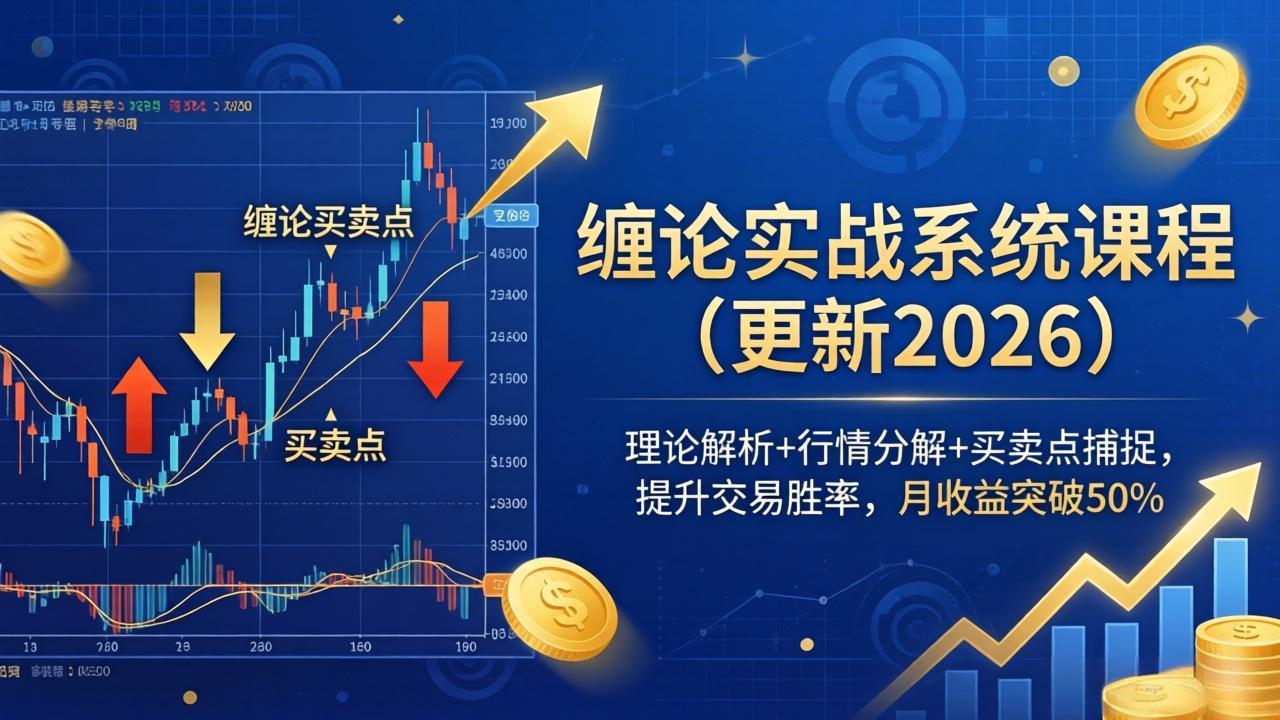 缠论实战系统课程(更新26年4月-网创资源站