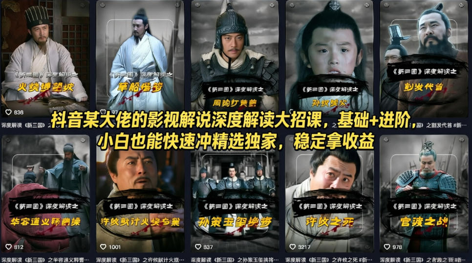 抖音某大佬的影视解说深度解读大招课，基础+进阶，小白也能快速冲精选独家，稳定拿收益-网创资源站