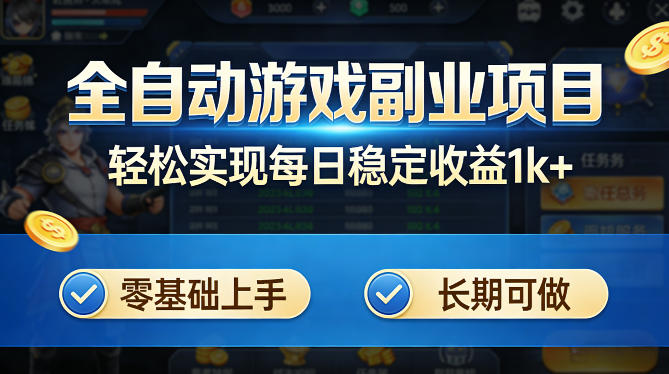 全自动游戏板砖副业项目，无需人工操作，每日稳定收益1k+，零基础上手，长期可做【揭秘】-网创资源站